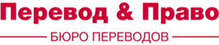 Переводческая компания «Перевод и Право»